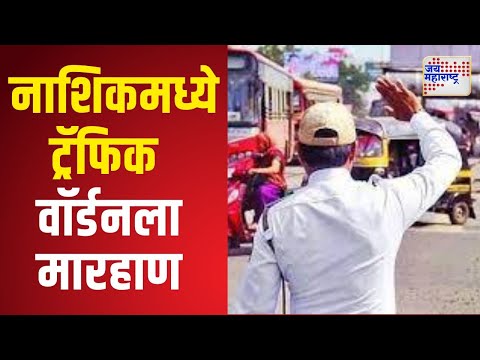 Nashik Police | नाशिकमध्ये ट्रॅफिक वॉर्डनला मारहाण | Marathi News