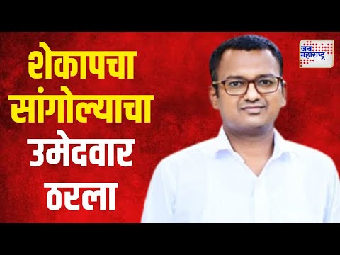 Dr. Babasaheb Deshmukh | शेकापचा सांगोल्याचा उमेदवार ठरला | Marathi News