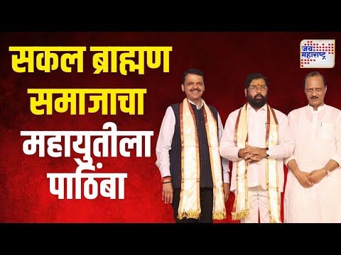 Sakal Brahman Samaj Supports Mahayuti | सकल ब्राह्मण समाजाचा महायुतीला पाठिंबा | Marathi News