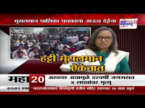 Varsha Gaikwad |  हट्टी मुसलमान वर्षा गायकवाडांचं ऐकेनात  | Marathi News