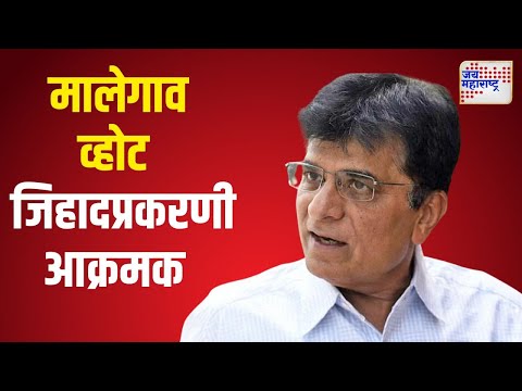 Kirit Somaiya On Vote Jihad | मालेगाव व्होट जिहादप्रकरणी किरीट सोमय्या आक्रमक | Marathi News