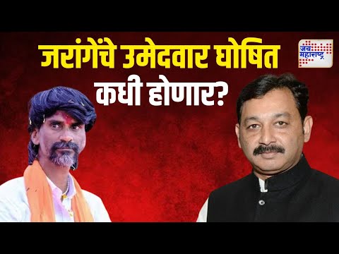 Sambhaji Chhatrapati | जरांगे यांचे उमेदवार घोषित कधी होणार? | Marathi News