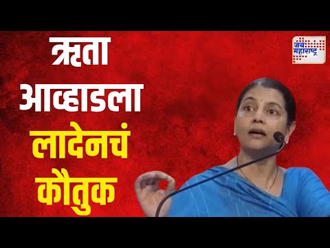 Ruta Awhad | अतिरेकी लादेनचं ऋता आव्हाडकडून कौतुक | Marathi News