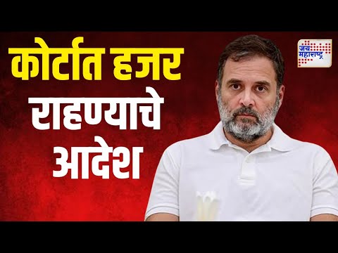 Rahul Gandhi | राहुल गांधींना कोर्टात हजर राहण्याचे आदेश | Marathi News