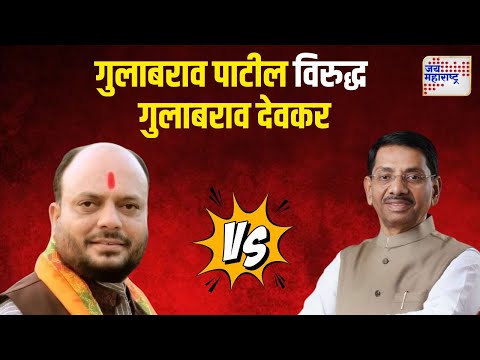 Jalgaon Rural Election | जळगाव ग्रामीणमध्ये गुलाबराव पाटील विरुद्ध गुलाबराव देवकर | Marathi News