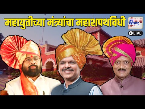 LiveJaiMaharashtraNews | Mahayuti Ministers Grand Oath Ceremony | महायुतीच्या मंत्र्यांची महाशपथविधी