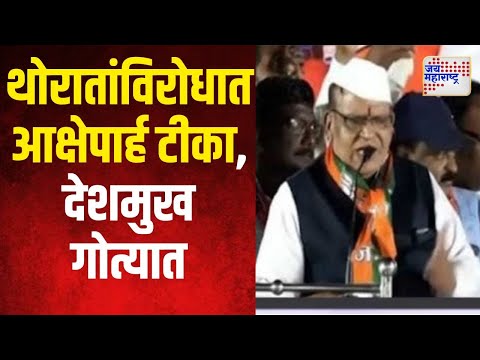 Vasant Deshmukh | जयश्री थोरातांविरोधात आक्षेपार्ह टीका, देशमुख गोत्यात | Marathi News