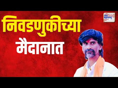 Manoj Jarange |  मनोज जरंगे निवडणुकीच्या मैदानात |  Marathi News