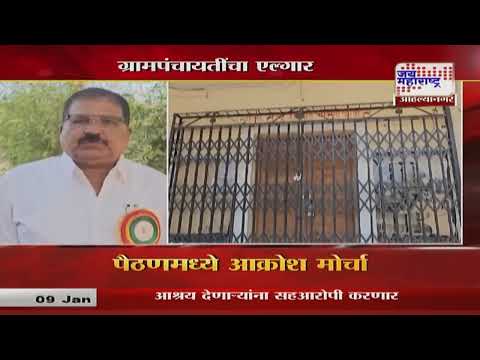 Beed Santosh Deshmukh Case | Ahilyanagar | अहिल्यानगर जिल्ह्यातील 1 हजार 316 ग्रामपंचायती बंद