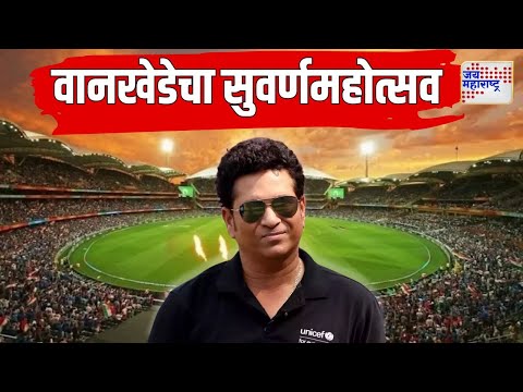 Wankhede Stadium 50 Years | वानखेडे स्टेडियमचं अर्धशतक | Marathi News