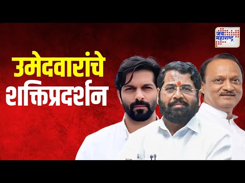 Eknath Shinde & Ajit Pawar & Amit Thackeray | शक्तिप्रदर्शन करत उमेदवारांनी भरले अर्ज | Marathi News