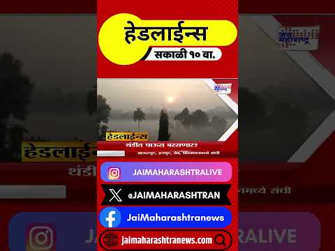 Headlines | हेडलाईन्स सकाळी १० वा.। Marathi News