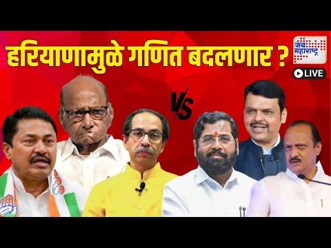 Live Jai Maharashtra News | BJP VS Congress | Haryana-Jammu Kashmir Election Result 2024