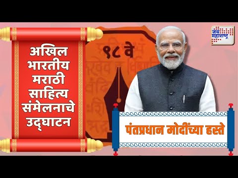 Marathi Sahitya Sammelan | Narendra Modi | ९८ व्या अखिल भारतीय मराठी साहित्य संमेलनाचे उद्घाटन