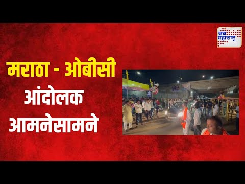 Jalna | वडीगोद्रीत मराठा - ओबीसी आंदोलक आमनेसामने | Marathi News