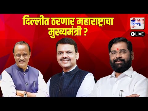 Jai Maharashtra News LIVE: Maharashtra New CM | Eknath Shinde | Fadnavis | Ajit Pawar | Marathi News