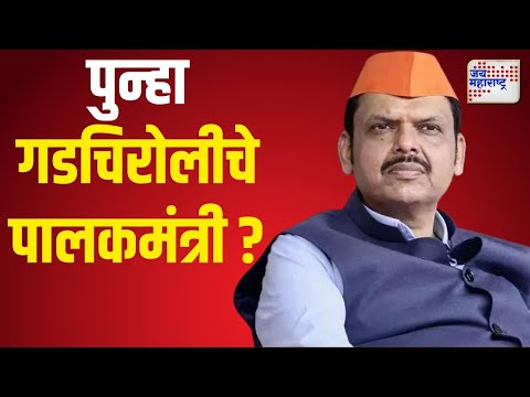 Devendra Fadnavis | Gadchiroli | गडचिरोलीचे पालकमंत्रीपद पुन्हा फडणवीसांकडेच राहणार ? | Marathi News