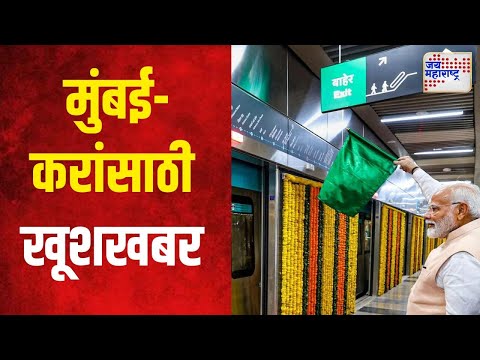 Underground Mumbai Metro 3 | आरे कॉलनी ते बीकेसी मेट्रो सोमवारपासून सेवेत | Marathi News