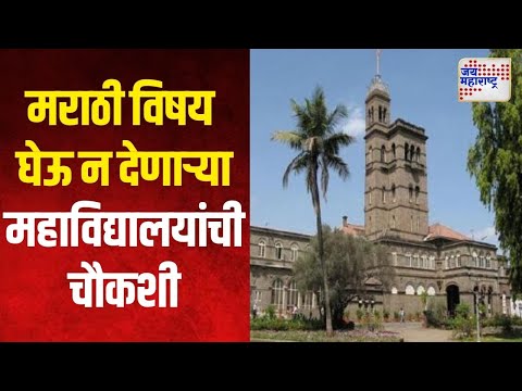 Pune University | मराठी विषय घेऊ न देणाऱ्या महाविद्यालयांची चौकशी | Marathi News