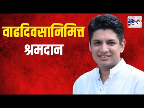 Satyajeet Tambe | वाढदिवसानिमित्त आमदार सत्यजीत तांबे यांचे श्रमदान | Marathi News