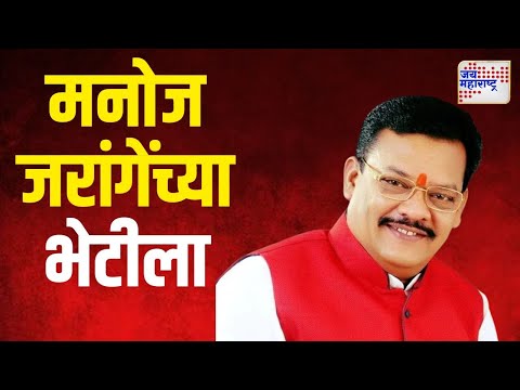 Sanjay Shirsat Meet Manoj Jarange | संजय शिरसाट मनोज जरांगेंच्या भेटीला | Marathi News