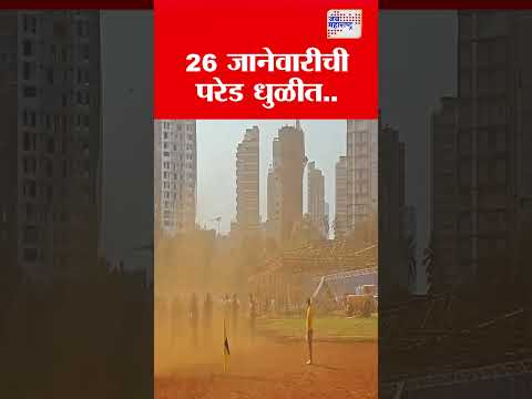 Mumbai | 26 जानेवारीची परेड धुळीत | Marathi News