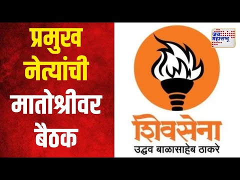 SUBT Meeting | शिउबाठाच्या प्रमुख नेत्यांची मातोश्रीवर बैठक | Marathi News