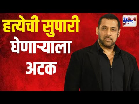 Salman Khan | सलमानला मारण्याची सुपारी घेणाऱ्याला अटक | Marathi News