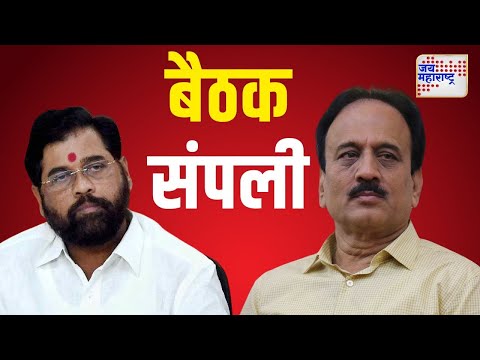 Girish Mahajan | Eknath Shinde | गिरीश महाजन - शिंदे बैठक संपली | Marathi News