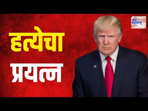 Donald Trump | अमेरिकेचे माजी राष्ट्राध्यक्ष डोनाल्ड ट्रम्प यांच्या हत्येचा प्रयत्न | Marathi News