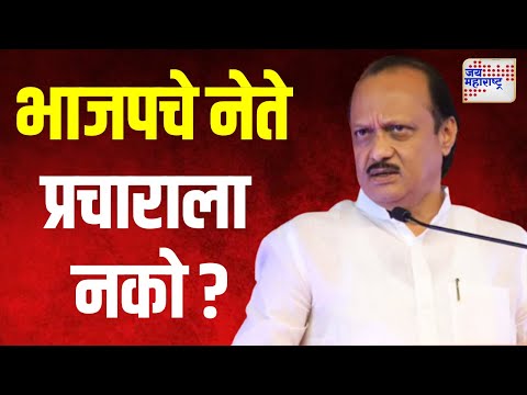 Ajit Pawar | बारामतीत अजित पवारांना भाजपचे नेते प्रचाराला नको ? | Marathi News