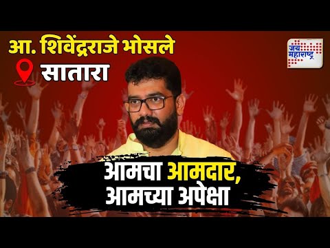 Expectations Of Satara Local | शिवेंद्रराजे यांच्याकडून जनतेच्या काय अपेक्षा ? | Marathi News