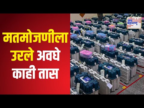 Maharashtra Vidhan Sabha | मतमोजणीला उरले अवघे काही तास | Marathi News