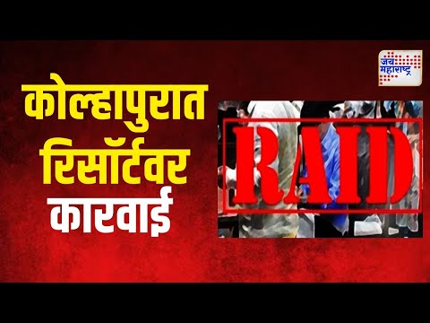 Kolhapur | कोल्हापुरात रिसॉर्टवर कारवाई | Marathi News