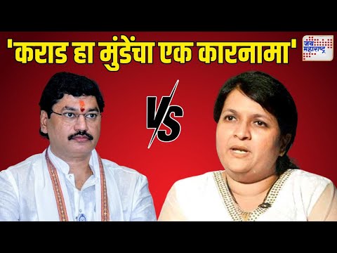 Anjali Damania VS Dhananjay Munde | 