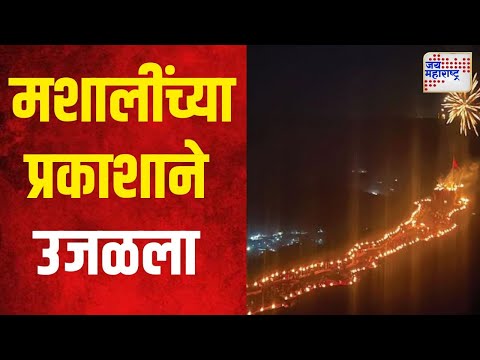 Pratapgad Fort | प्रतापगड मशालींच्या प्रकाशाने उजळला | Marathi News