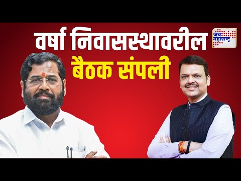 Devendra Fadnavis | Eknath Shinde | देवेंद्र फडणवीस - एकनाथ शिंदे यांच्यातील बैठक संपली