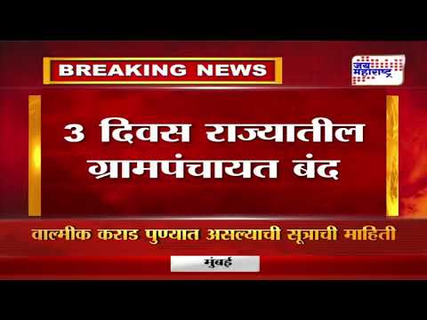 Beed | Santosh Deshmukh Case | Gram Panchayat Closed | राज्यातील ग्रामपंचायत बंद | Marathi News