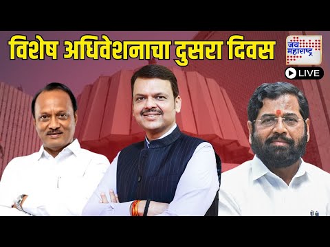 Maharashtra Vidhansabha Mla Oath Ceremony | विधानसभा विशेष अधिवेशन लाईव्ह | Live | 2024