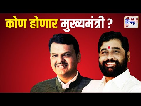 Mahayuti | New CM Of Maharashtra | कोण होणार महाराष्ट्राचा मुख्यमंत्री ? | Marathi News