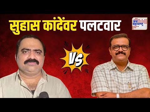 Sameer Bhujbal VS Suhas Kande | 