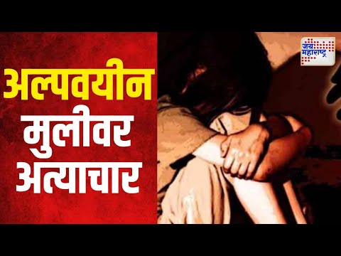 Chhtrapati Sambhajinagar | खो - खो प्रशिक्षकाकडून अल्पवयीन मुलीवर अत्याचार | Marathi News