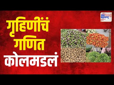 Vegetables Price Hike | भाज्यांचे भाव कडाडले | Marathi News