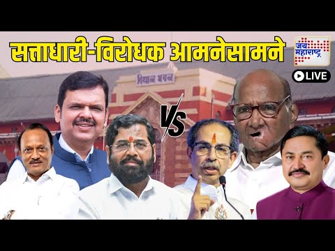 LIVE: Maharashtra Assembly Winter Session | CM Fadnavis | Eknath Shinde | Ajit Pawar | Nagpur