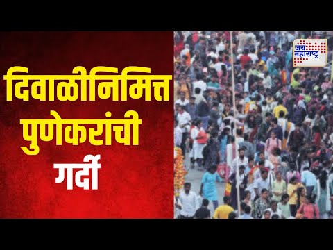 Pune Diwali 2024 |  दिवाळीनिमित्त खरेदीसाठी पुणेकरांची गर्दी | Marathi News