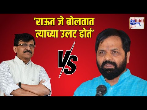 Bharat Gogawale VS Sanjay Raut | 