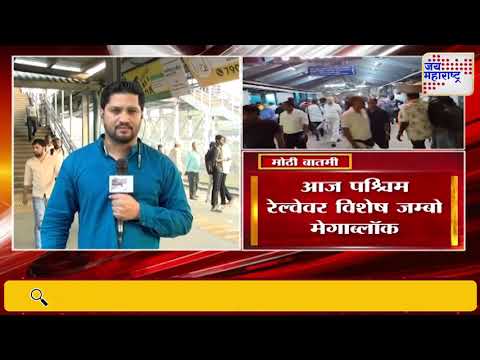 Mumbai Megablock Update |  आज पश्चिम रेल्वेवर विशेष ‘जम्बो मेगाब्लॉक |  Marathi News