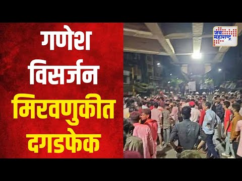 Bhiwandi | भिवंडीत विसर्जन मिरवणुकीवर दगडफेक। Marathi News