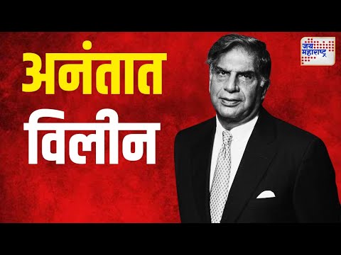 Ratan Tata Death | रतन टाटा अनंतात विलीन | Marathi News