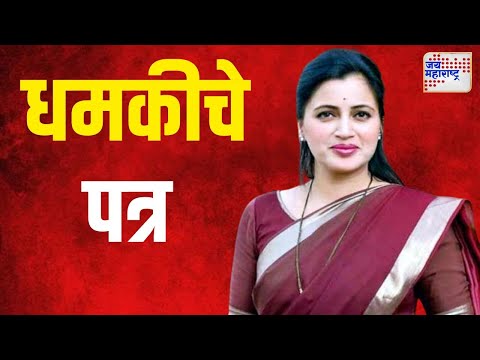 Navneet Rana | खासदार नवनीत राणा यांना धमकीचे पत्र | Marathi News